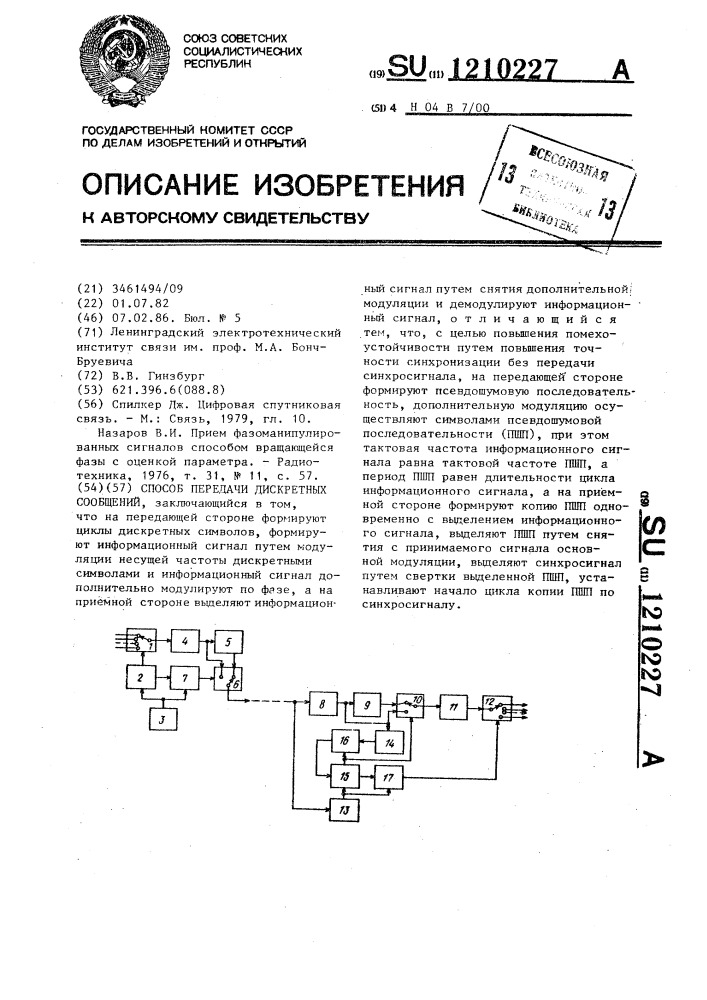 Способ передачи дискретных сообщений (патент 1210227)