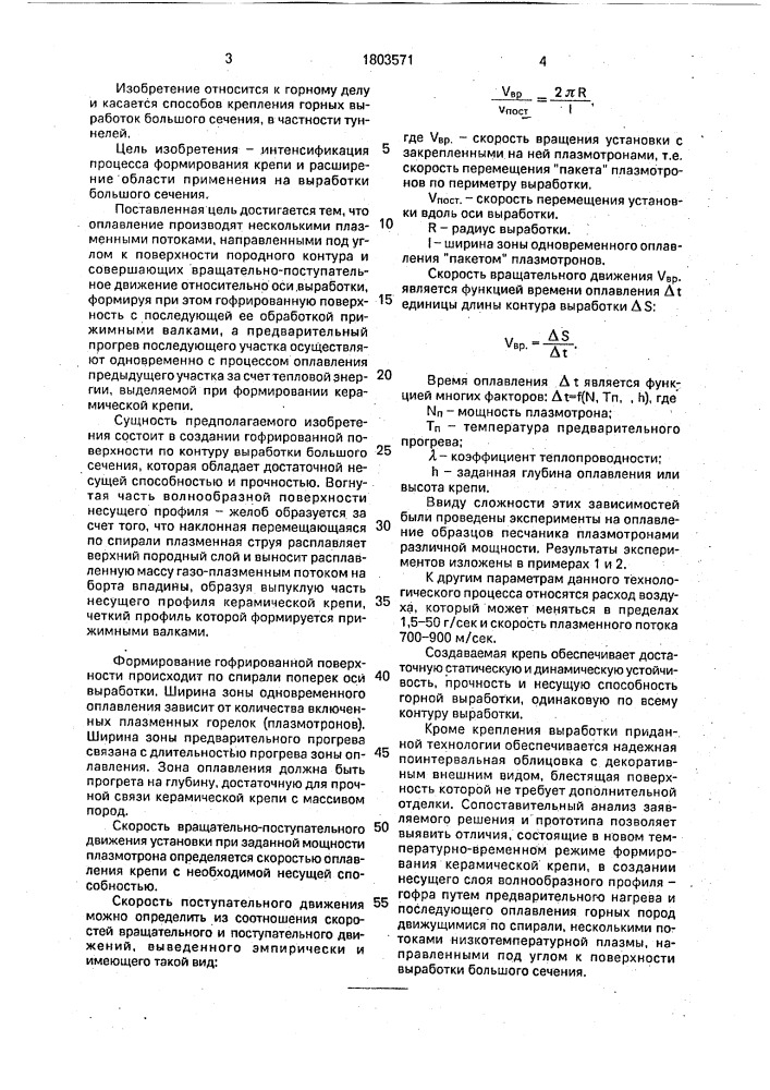 Способ крепления горных выработок (патент 1803571)