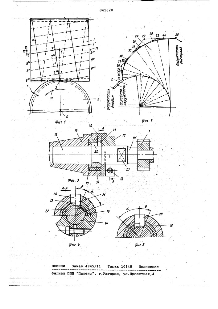 Способ обработки зубчатых колес иустройство для обработки зубчатыхколес (патент 841820)