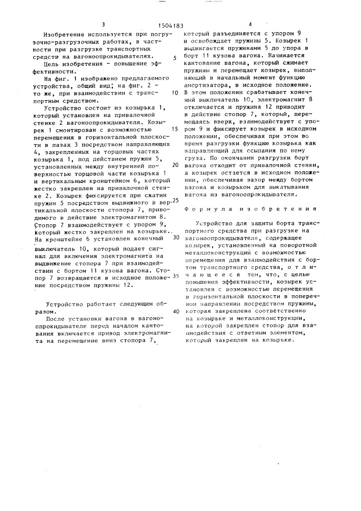 Устройство для защиты борта транспортного средства при разгрузке на вагоноопрокидывателе (патент 1504183)