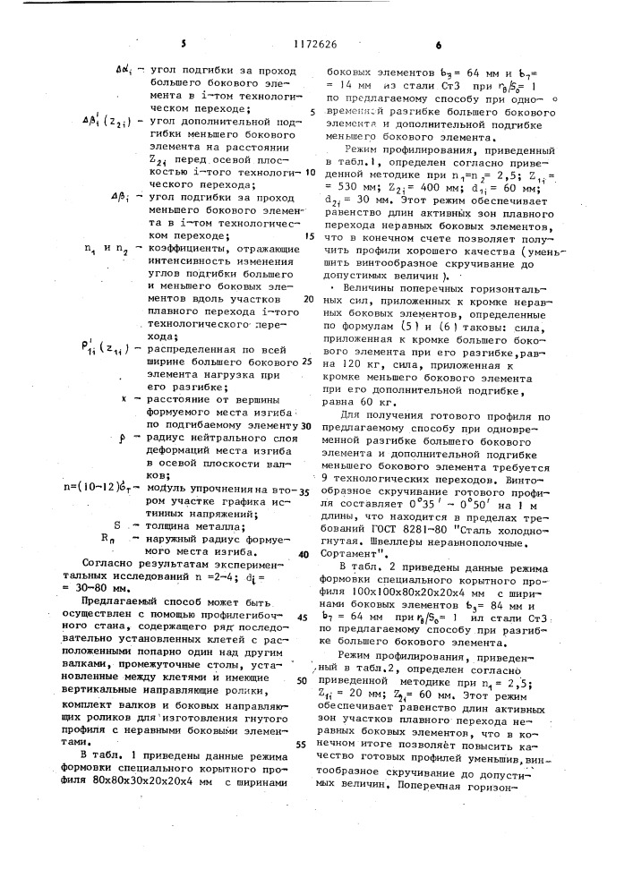 Способ изготовления несимметричных гнутых листовых профилей проката,преимущественно корытообразного типа с неравными боковыми элементами (его варианты) (патент 1172626)