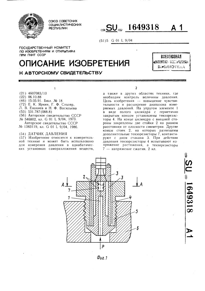 Датчик давления (патент 1649318)