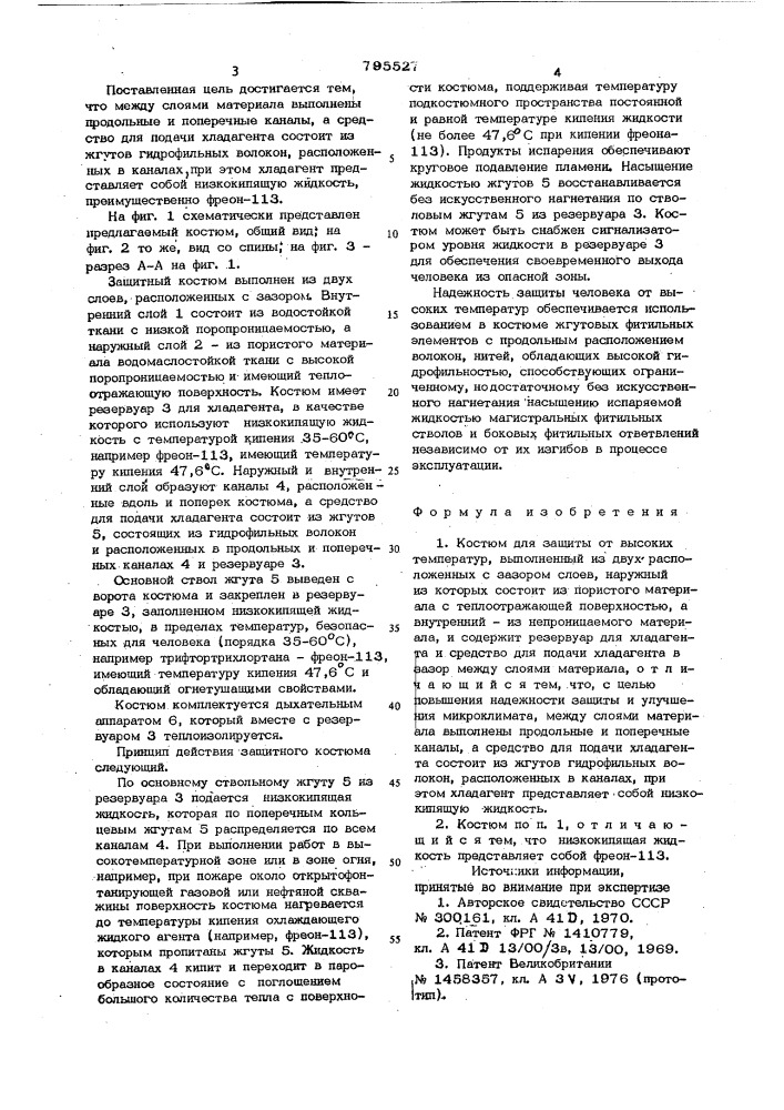 Костюм для защиты от высокихтемператур (патент 795527)