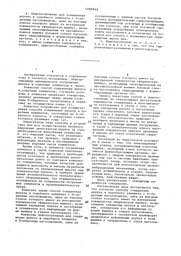 Способ соединения шпунта и подобного элемента с @ -образным наголовником и приспособление для его осуществления (патент 1046422)