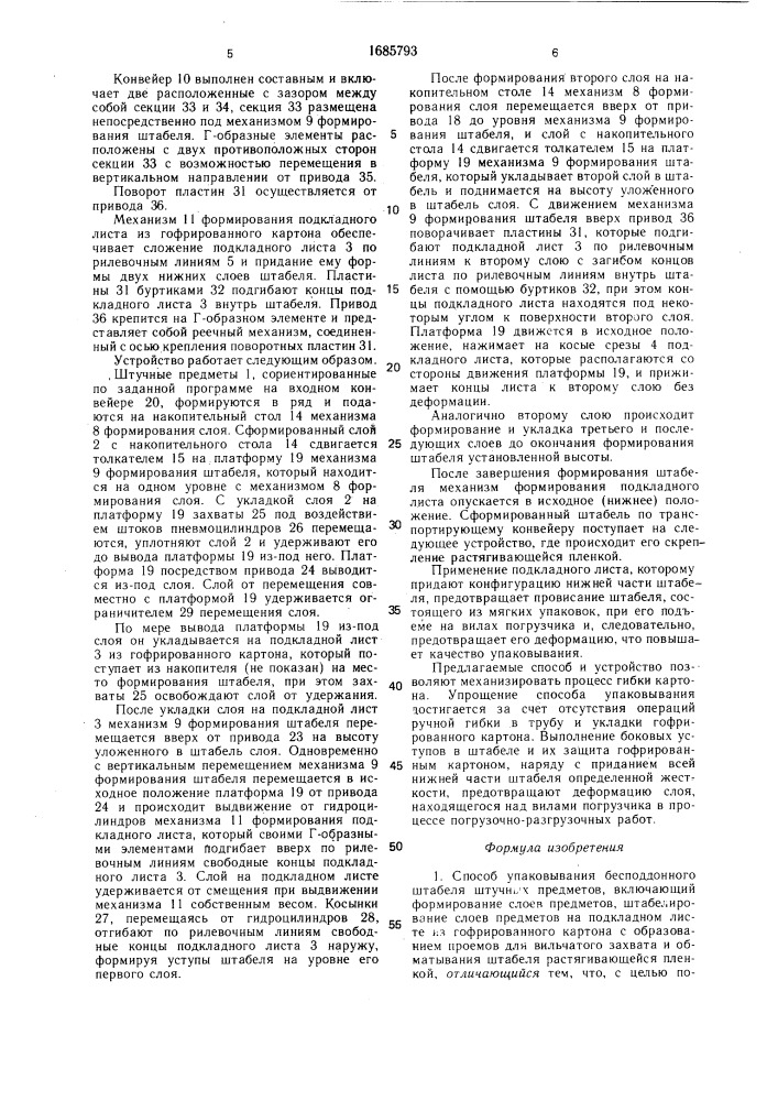 Способ упаковывания бесподдонного штабеля штучных предметов и устройство для его осуществления (патент 1685793)