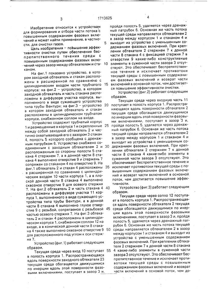 Устройство для очистки текущей среды от фазовых включений (патент 1713625)