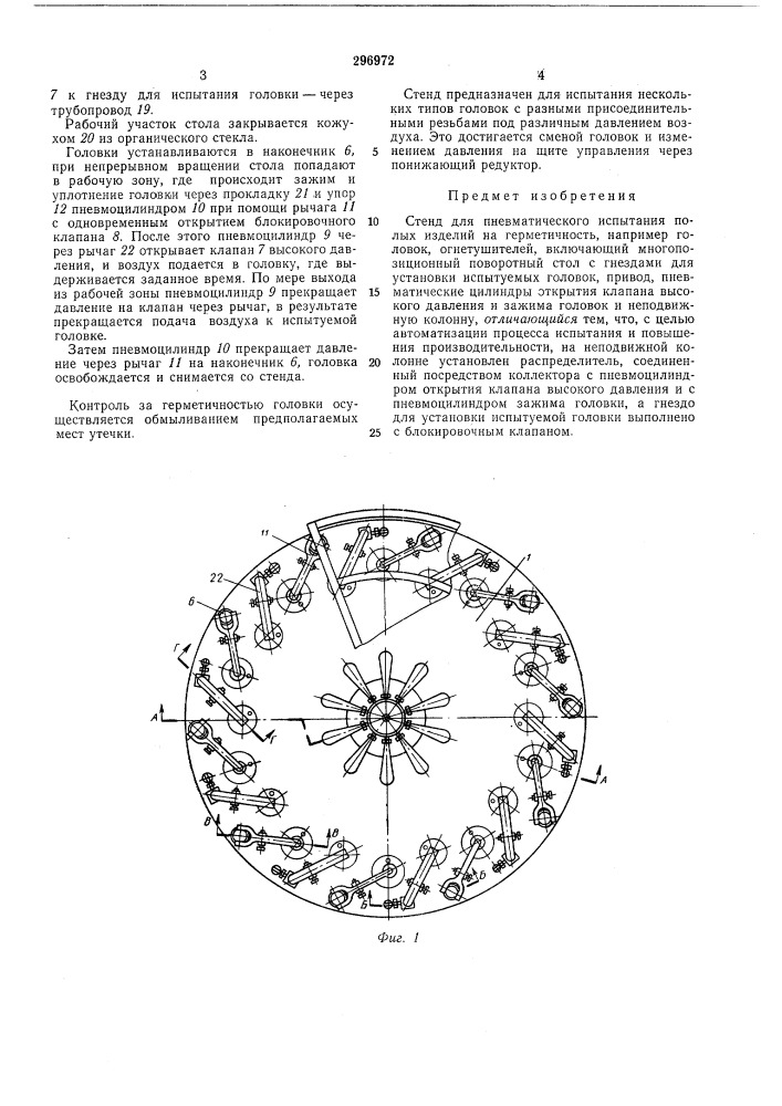 Стенд для пневматического испытания , полых изделий (патент 296972)