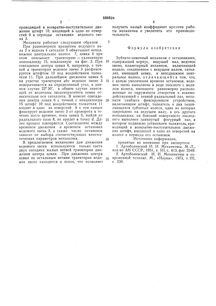 Зубчато-цевочный механизм с остановками (патент 590538)