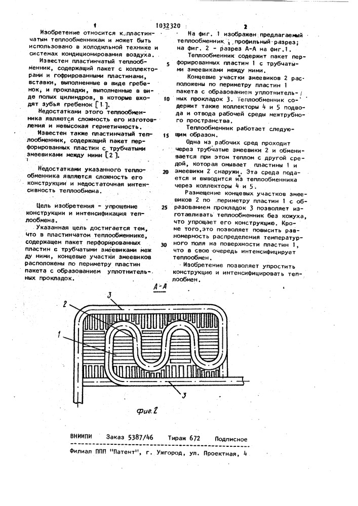 Пластинчатый теплообменник (патент 1032320)