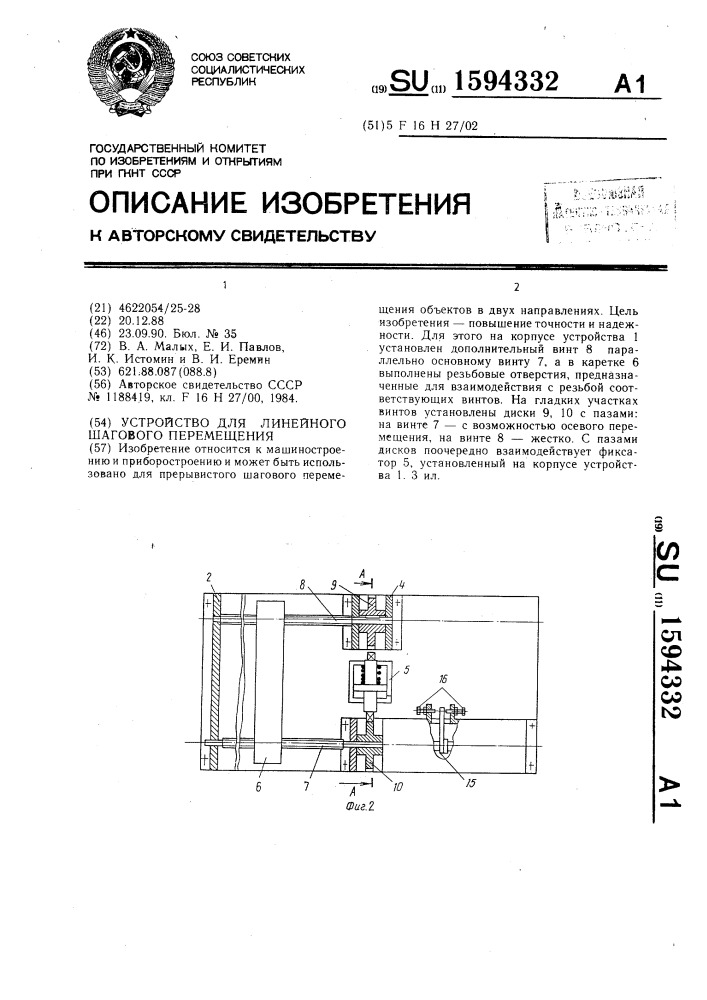 Устройство для линейного шагового перемещения (патент 1594332)