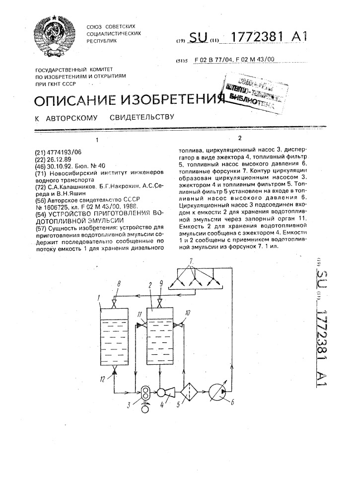 Устройство приготовления водотопливной эмульсии (патент 1772381)