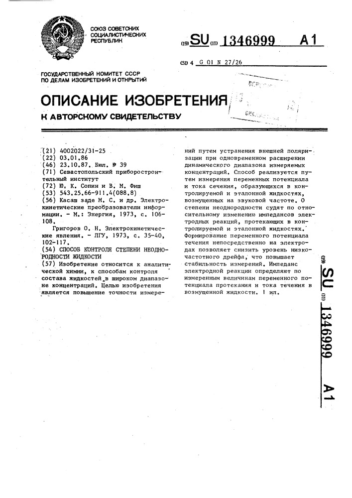 Способ контроля степени неоднородности жидкости (патент 1346999)