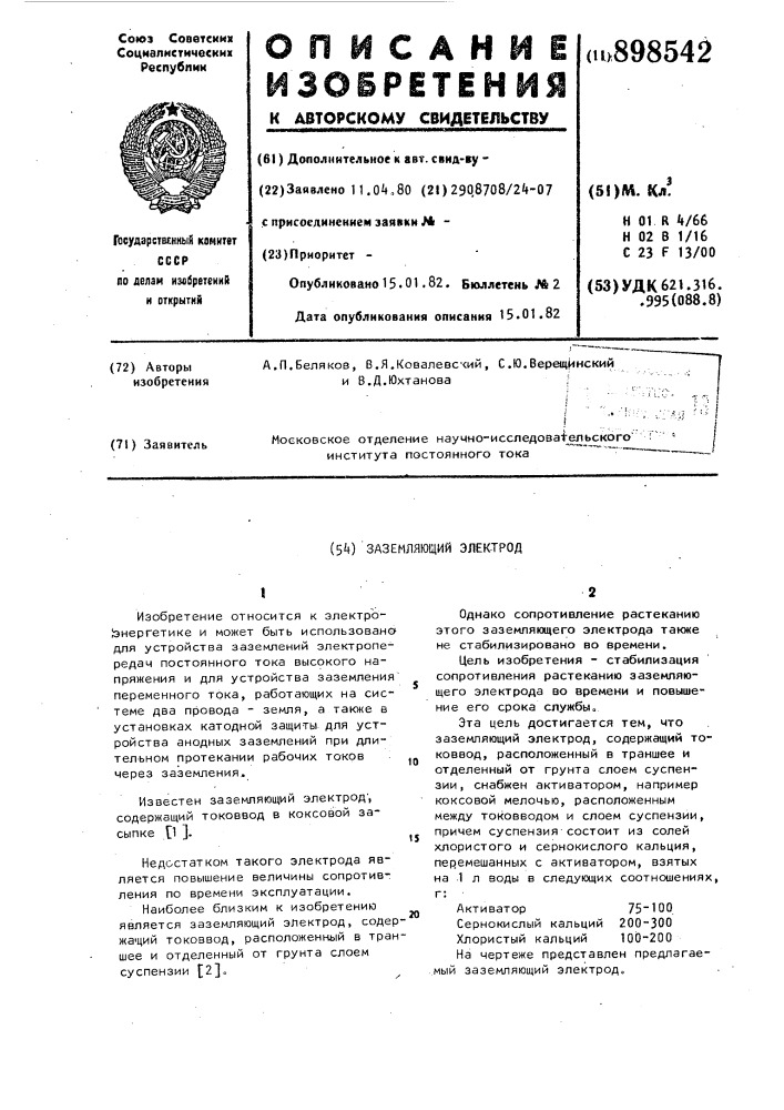 Заземляющий электрод (патент 898542)