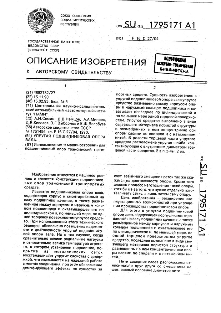 Упругая подшипниковая опора вала (патент 1795171)