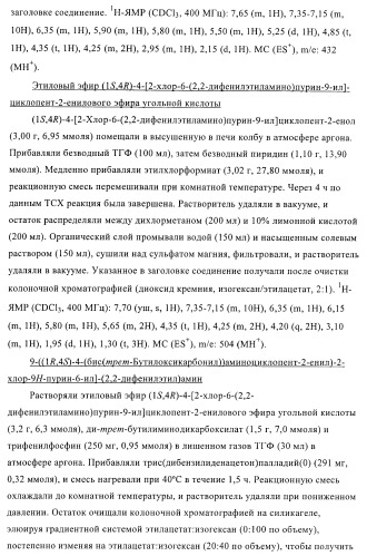 Пуриновые производные для применения в качестве агонистов аденозинового рецептора а-2а (патент 2403253)