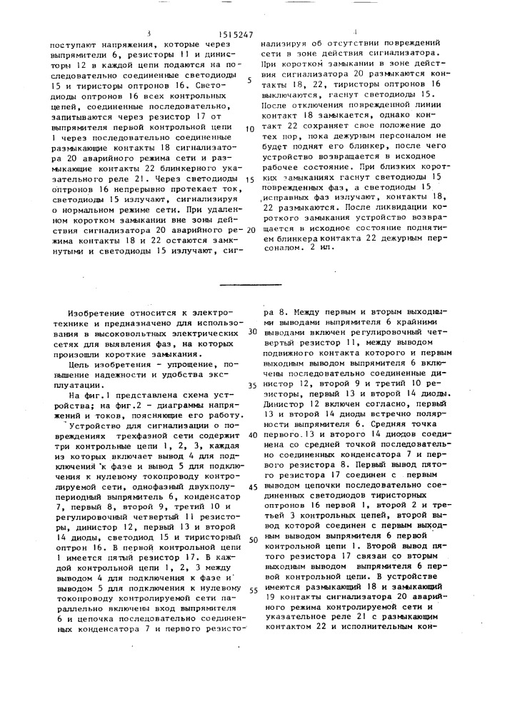 Устройство для сигнализации о повреждениях трехфазной сети (патент 1515247)