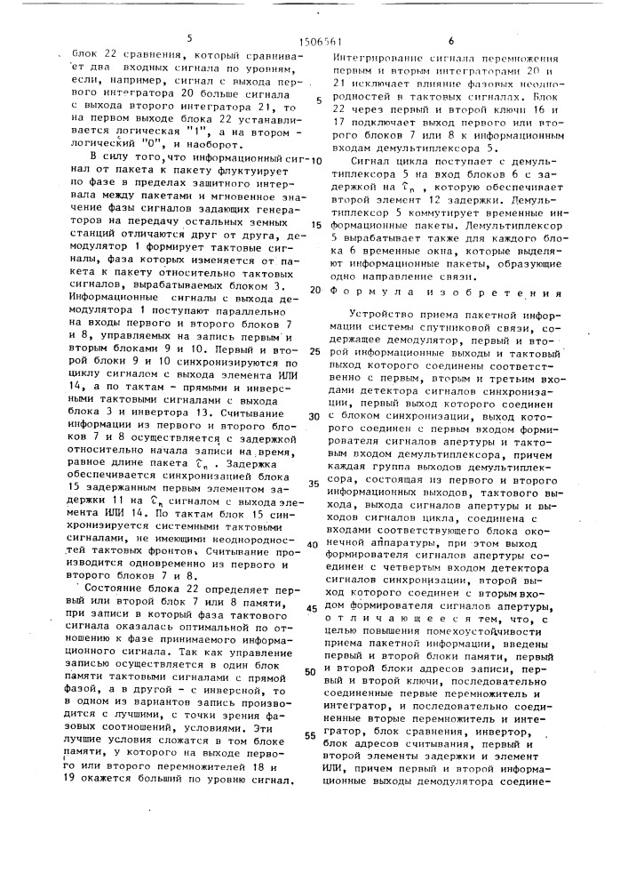 Устройство приема пакетной информации системы спутниковой связи (патент 1506561)