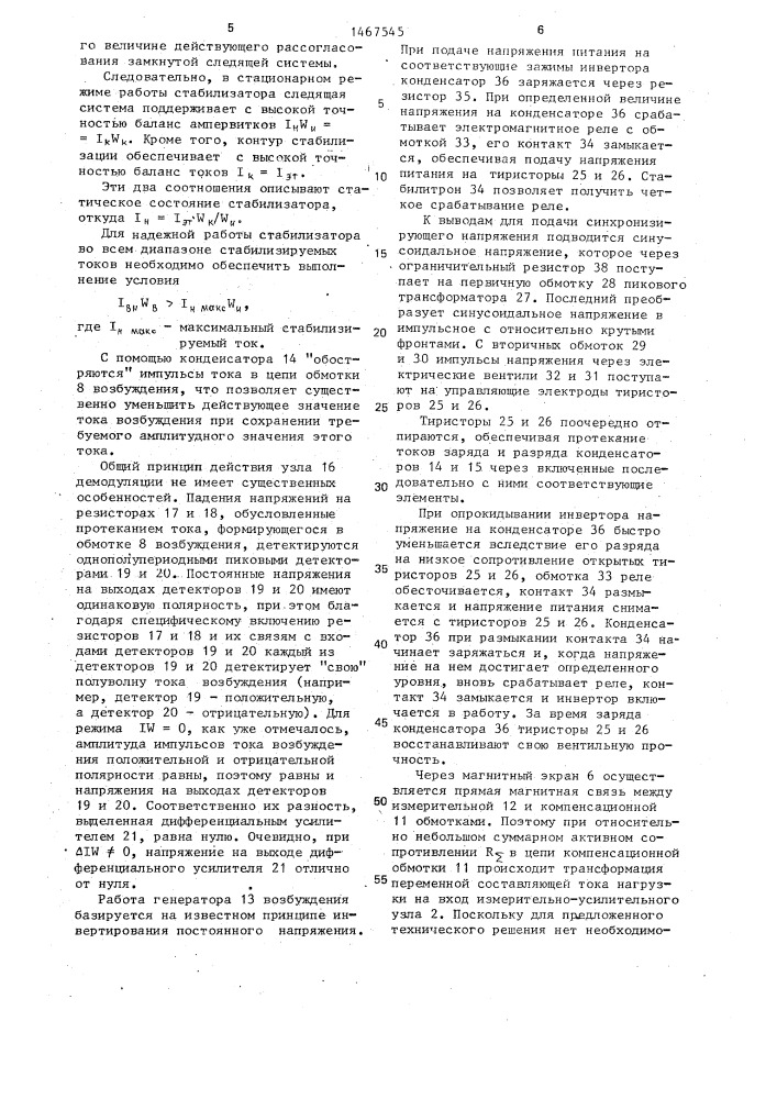 Стабилизатор постоянного тока (патент 1467545)