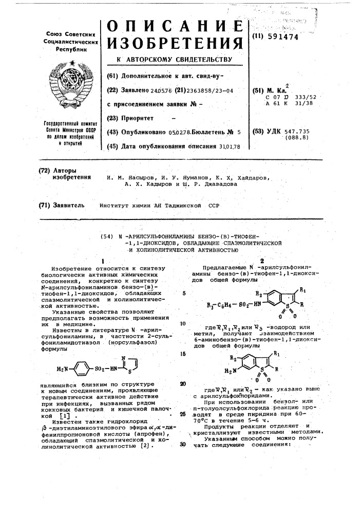 -арилсульфониламины бензо-(в)тиофен-1,1-диоксидов, обладающих спазмолитической и холинолитической активностью (патент 591474)