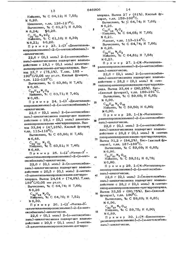 Способ получения оксимэфиров, их солей или их четвертичных аммониевых солей (патент 646906)