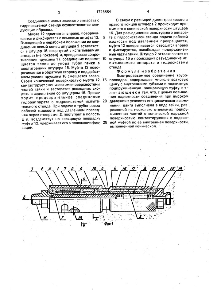 Быстроразъемное соединение трубопроводов (патент 1726884)