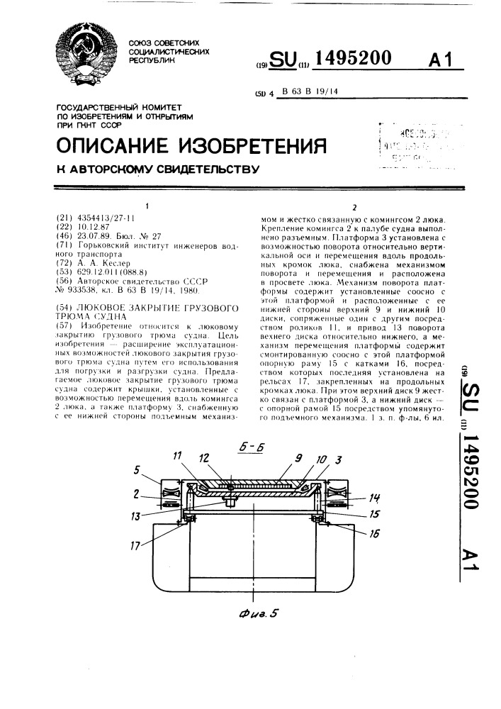 Люковое закрытие грузового трюма судна (патент 1495200)