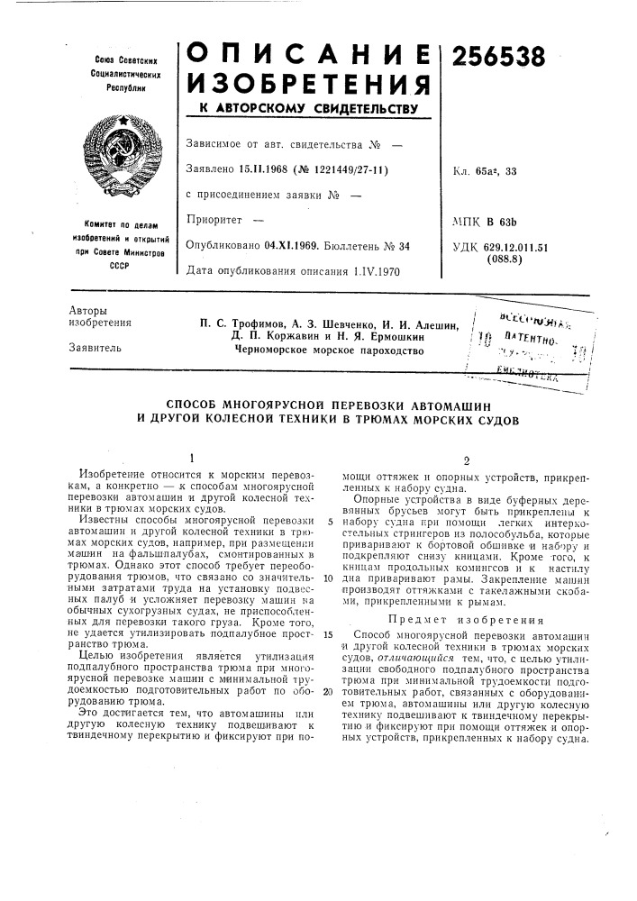 Способ многоярусной перевозки автомашин и другой колесной техники в трюмах морских судов (патент 256538)