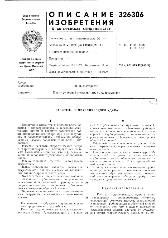 Гаситель гидравлического удара (патент 326306)