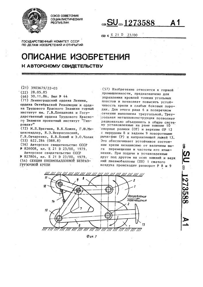 Секция пневмобаллонной безразгрузочной крепи (патент 1273588)