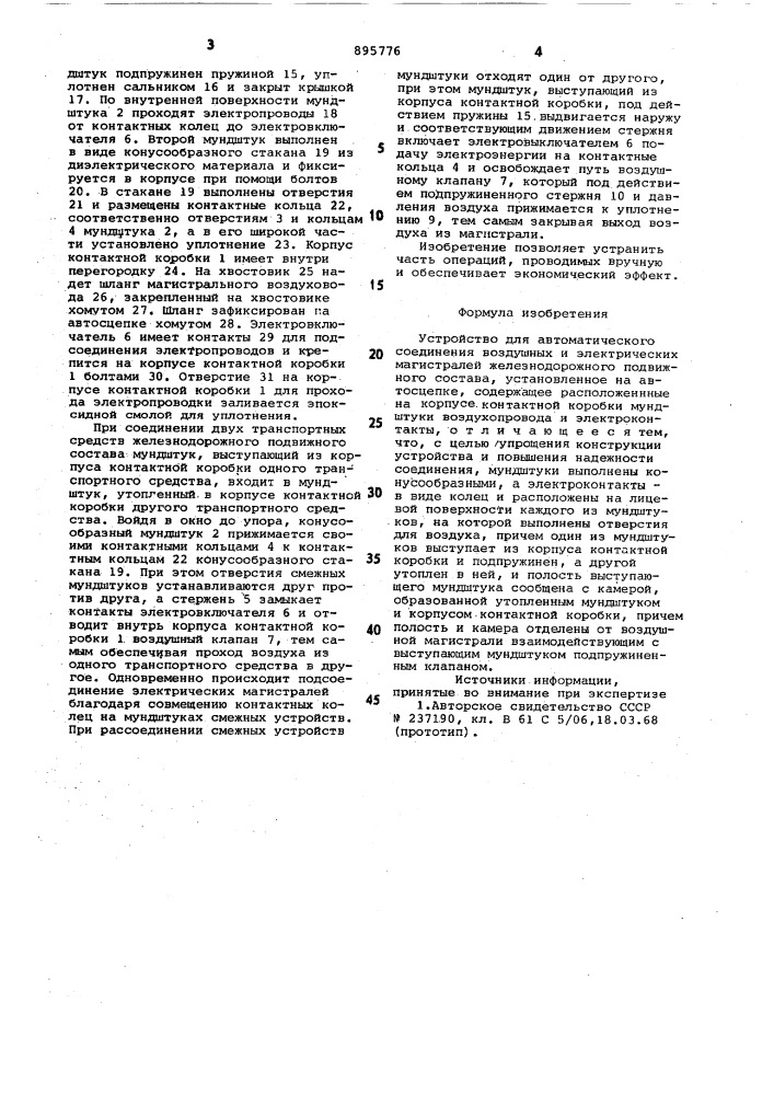 Устройство для автоматического соединения воздушных и электрических магистралей железнодорожного подвижного состава (патент 895776)