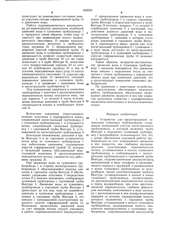 Устройство для предотвращения замерзания тупиковых трубопроводов (патент 658240)