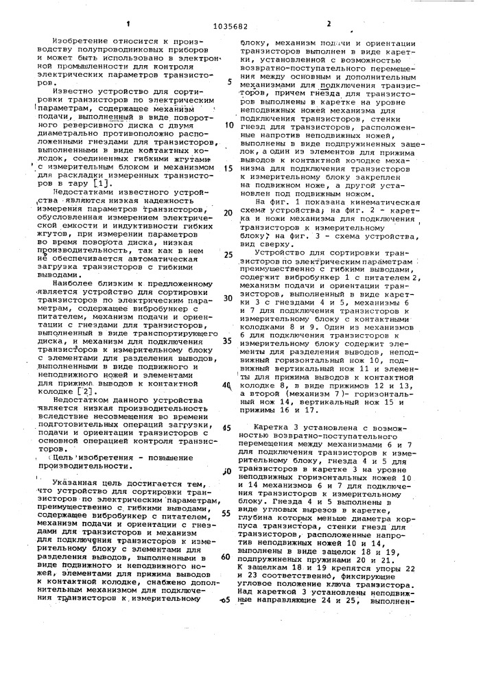 Устройство для сортировки транзисторов по электрическим параметрам (патент 1035682)