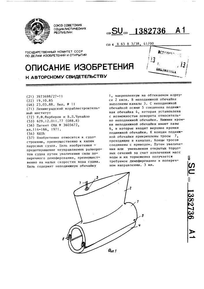 Киль (патент 1382736)