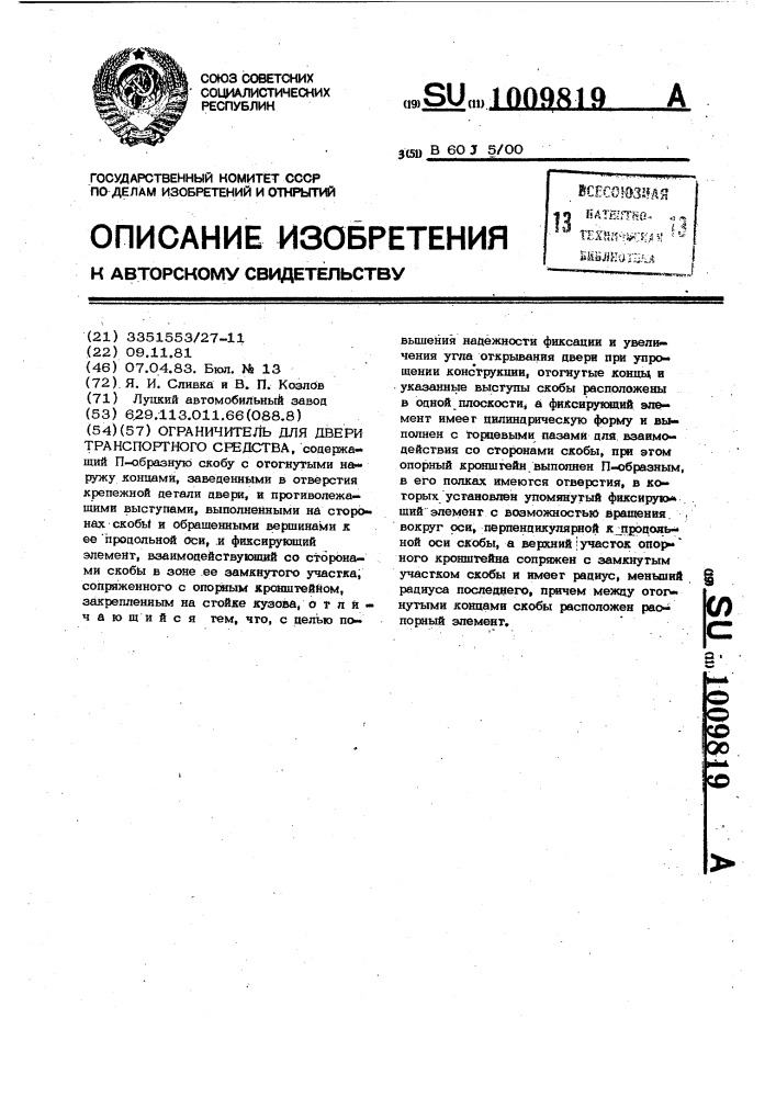 Ограничитель для двери транспортного средства (патент 1009819)