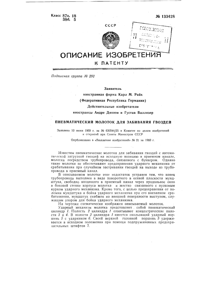 Пневматический молоток для забивания гвоздей (патент 133428)