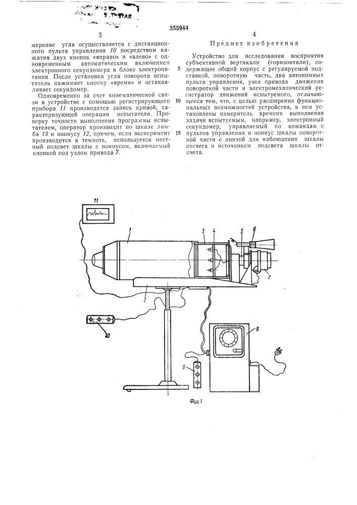 Устройство для исследования восприятия субъективной вертикали (горизонтали) (патент 355944)