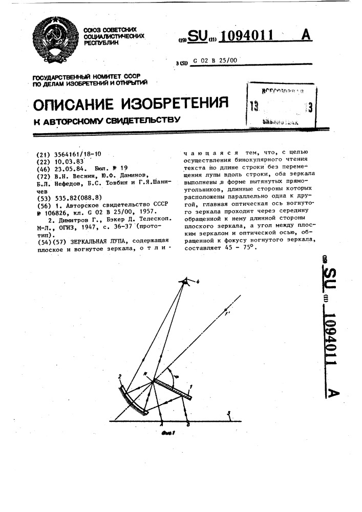 Зеркальная лупа (патент 1094011)