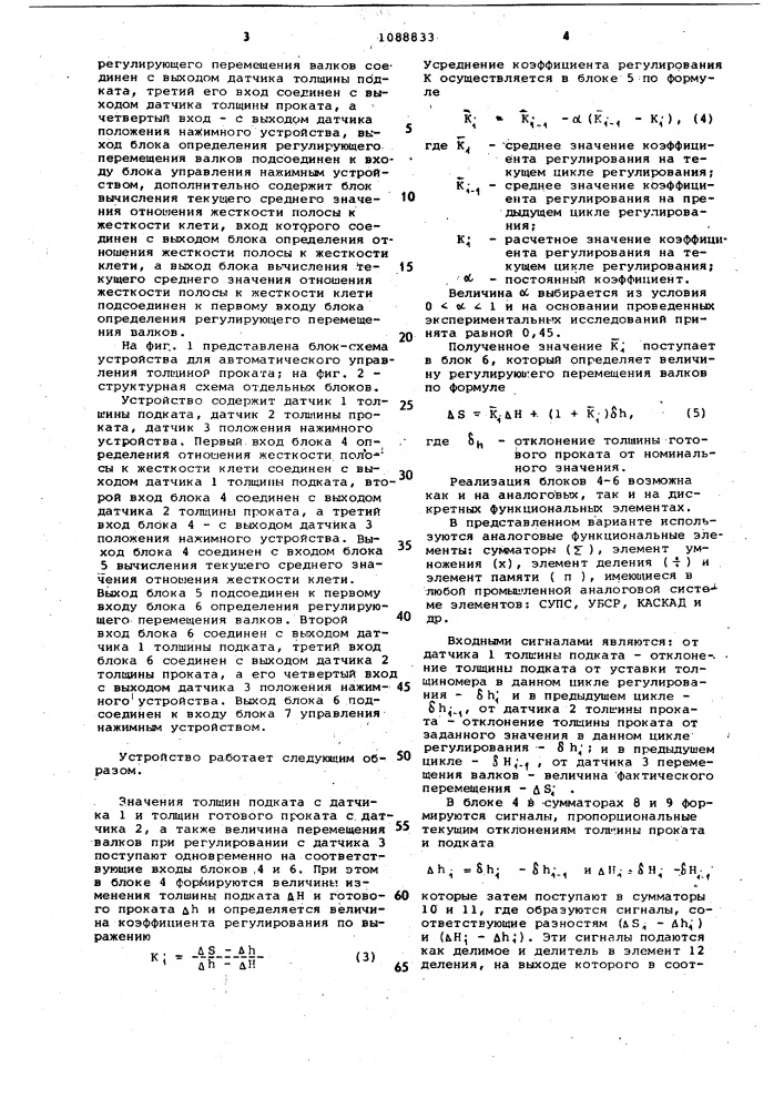 Устройство для автоматического управления толщиной проката (патент 1088833)