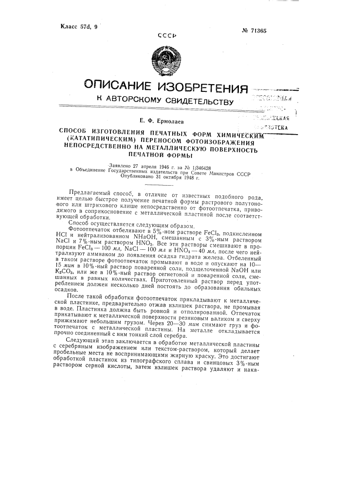 Способ изготовления печатных форм химическим (кататипическим) переносом фотоизображения непосредственно на металлическую поверхность печатной формы (патент 71365)