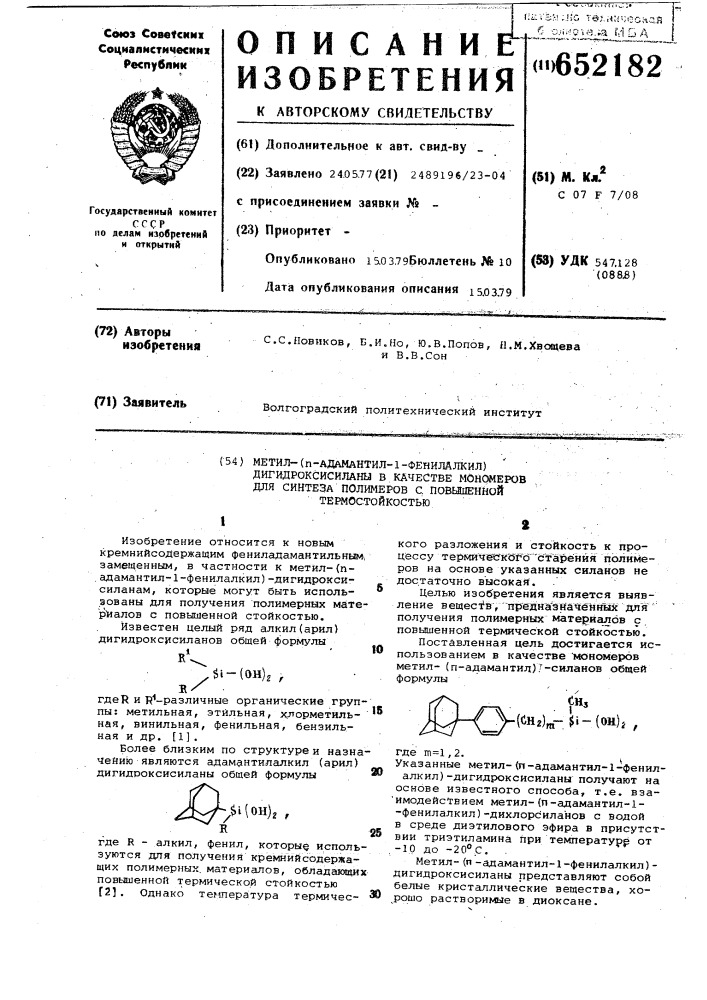 Метил(п-адамантил-1-фенилалкил) дтгидроксисиланы в качестве мономеров для синтеза полимеров с повышенной термостойкостью (патент 652182)