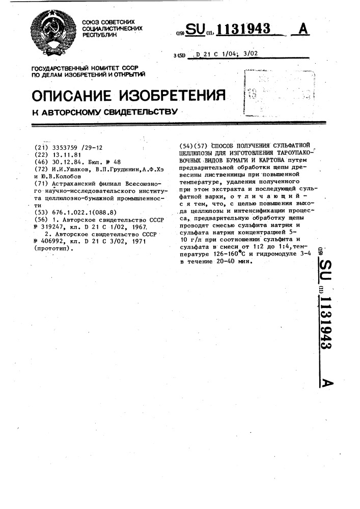 Способ получения сульфатной целлюлозы для изготовления тароупаковочных видов бумаги и картона (патент 1131943)