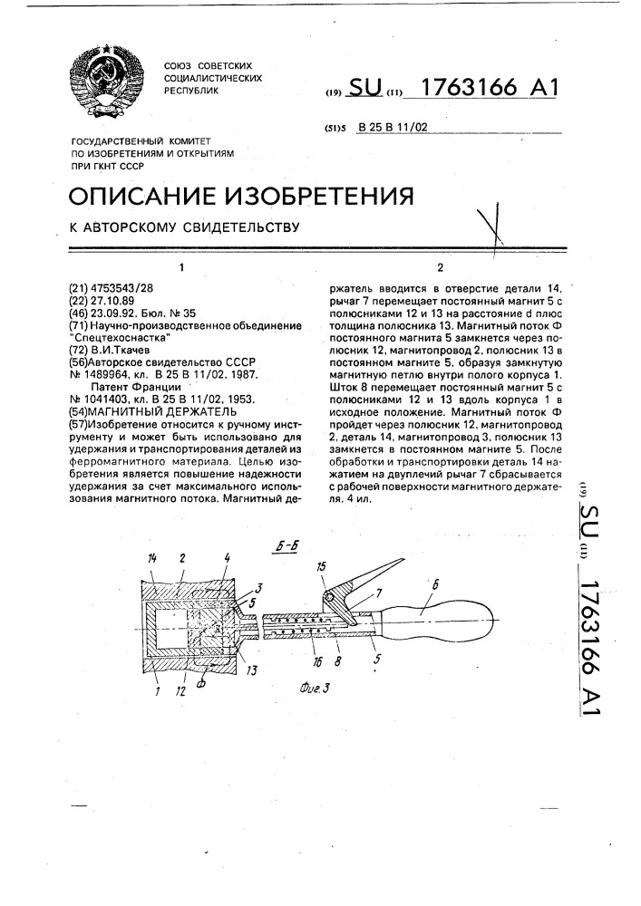 Магнитный держатель (патент 1763166)