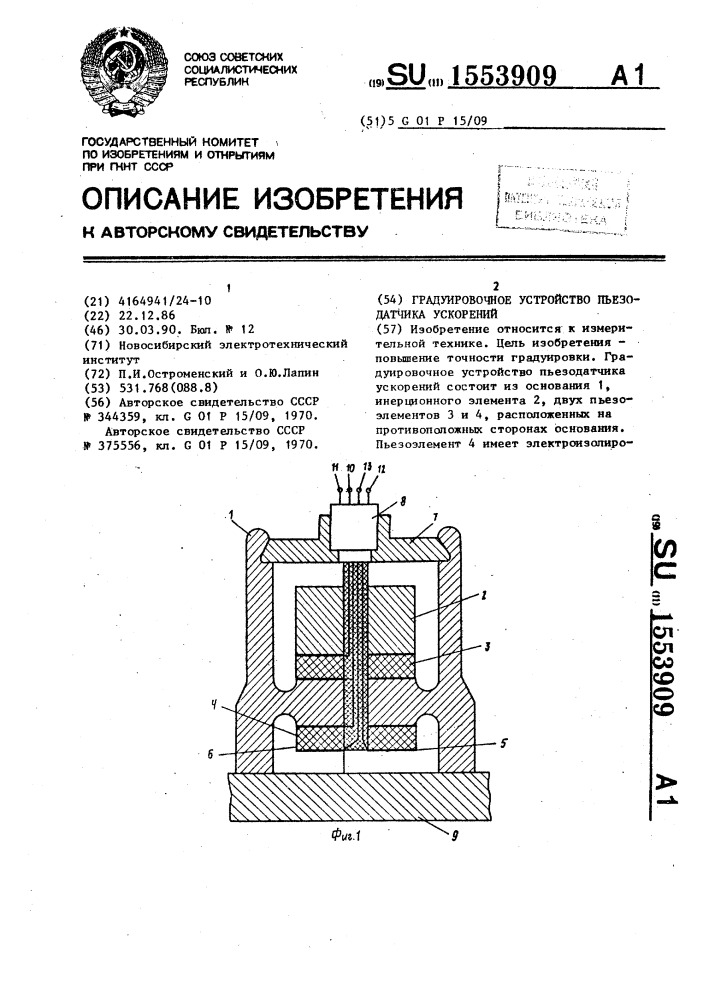 Градуировочное устройство пьезодатчика ускорений (патент 1553909)