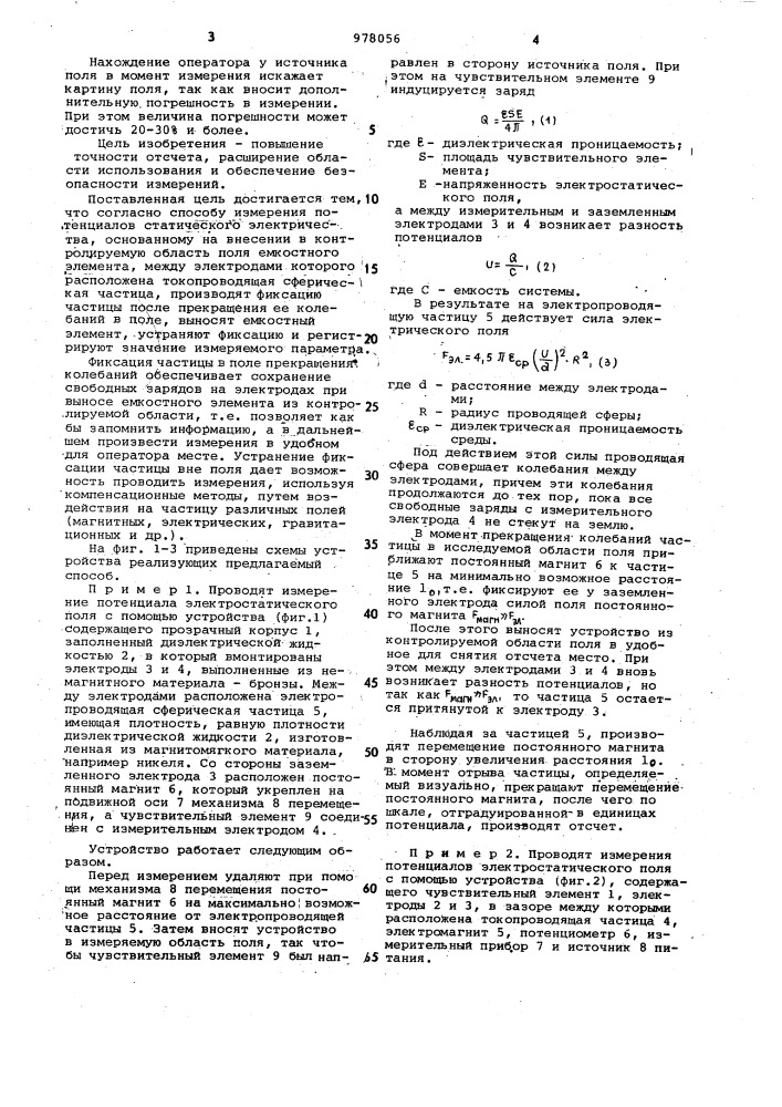 Способ измерения потенциалов статического электричества (патент 978056)