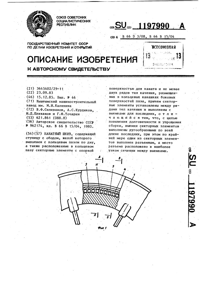 Канатный шкив (патент 1197990)