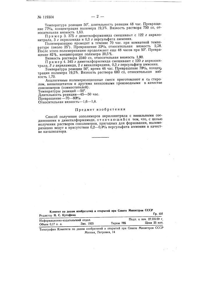 Способ получения сополимеров акрилонитрила с винильными соединениями (патент 119304)