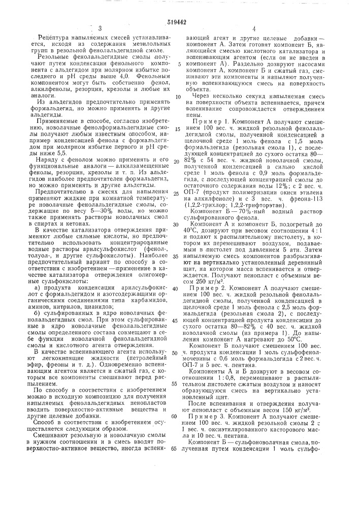Способ получения пенопласта (патент 519442)