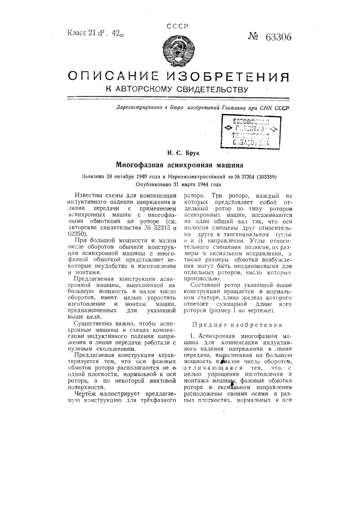Многофазная асинхронная машина (патент 63306)