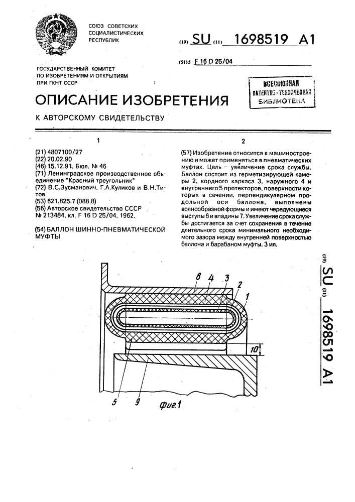 Баллон шинно-пневматической муфты (патент 1698519)