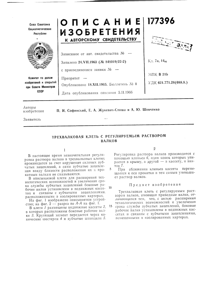 Трехвалковая клеть с регулируемым растворомвалков (патент 177396)
